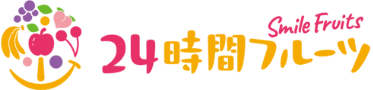 24時間フルーツ