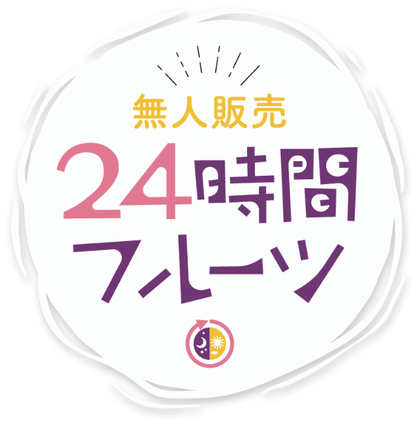 24時間フルーツ